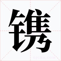 镌字的字形和写法