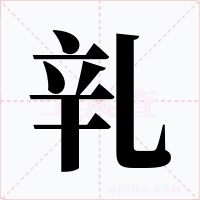 乵字字形