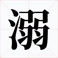 溺字字形