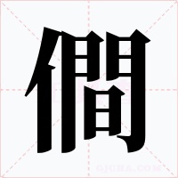 僴字字形