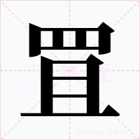 罝字字形
