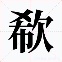 欷字字形