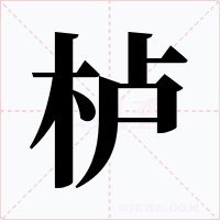 栌字的字形和写法