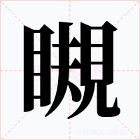 瞡字的字形和写法