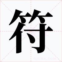 符字的字形和写法