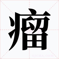 瘤字字形