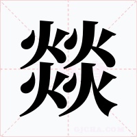 燚字的字形和写法