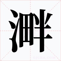 溿字的字形和写法