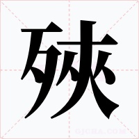 殎字的字形和写法