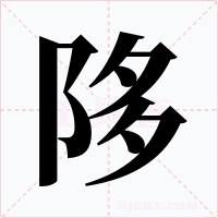 陊字的字形和写法