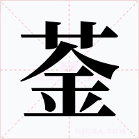 菳字的字形和写法