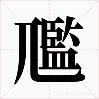 尶字的字形和写法