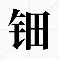 钿字的字形和写法