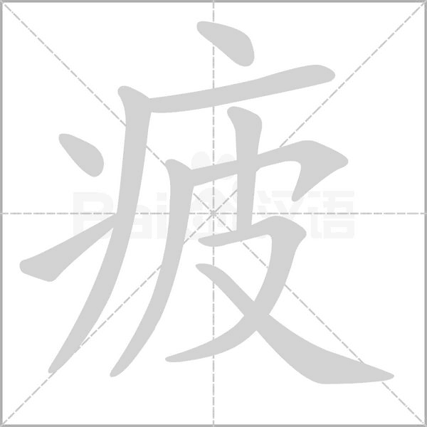 疲字笔顺图