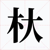 杕字的字形和写法