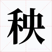 秧字的字形和写法