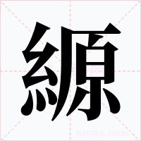 縓字的字形和写法