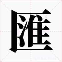 匯字的字形和写法