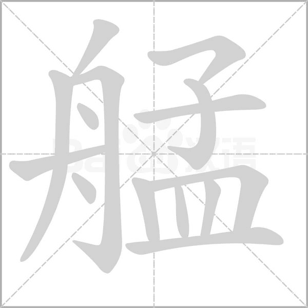 艋字笔顺图
