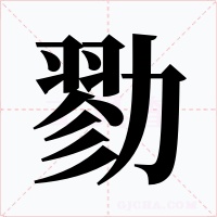 勠字的字形和写法