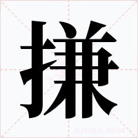 搛字的字形和写法