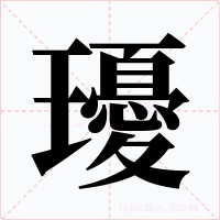 瓇字的字形和写法
