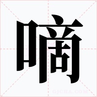 嘀字的字形和写法