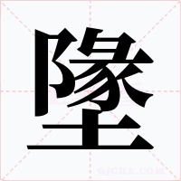 墬字的字形和写法