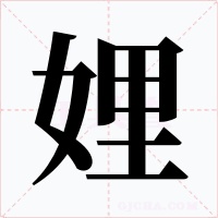 娌字的字形和写法