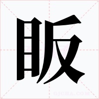 眅字字形