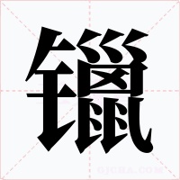 镴字字形