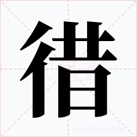 徣字的字形和写法