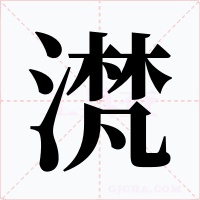 滼字字形