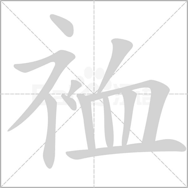 裇字笔顺图