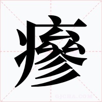 瘮字的字形和写法