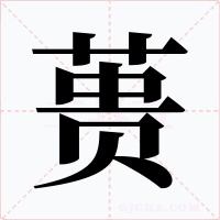 蒉字字形