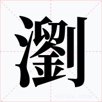 瀏字字形