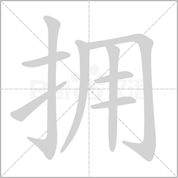 拥字笔顺图