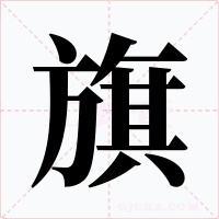 旗字的字形和写法