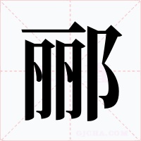 郦字字形