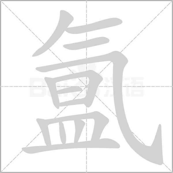 氲字笔顺图