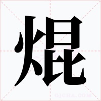 焜字字形