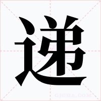 递字的字形和写法