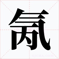 氞字的字形和写法
