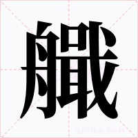 艥字的字形和写法
