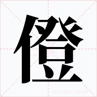 僜字字形