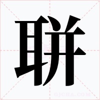 聠字字形