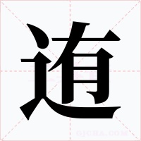迶字字形