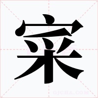 寀字的字形和写法