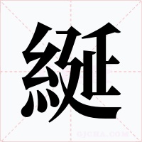 綖字的字形和写法